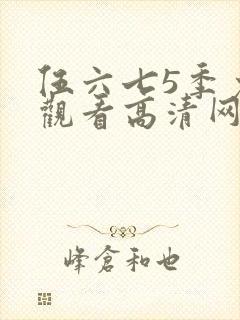 伍六七5季免费观看高清网站