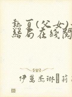 热夏(父女)大结局在线阅读