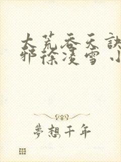 太荒吞天诀柳无邪徐凌雪 小说封面