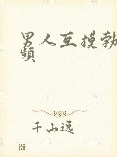 男人互摸勃起视频封面