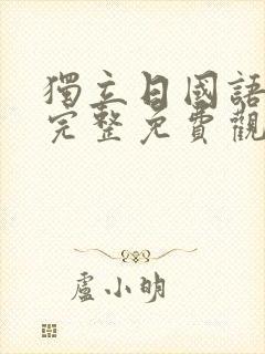 独立日国语高清完整免费观看