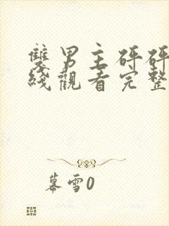 双男主砰砰砰在线观看完整动画版真