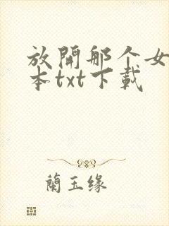 放开那个女巫完本txt下载