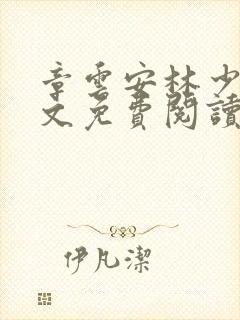 章云安林少勋全文免费阅读笔趣阁封面