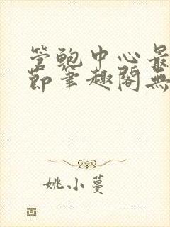 管鲍中心最新章节笔趣阁无弹窗