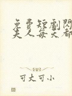 免费短剧闪婚后夫人每天都在线打脸封面