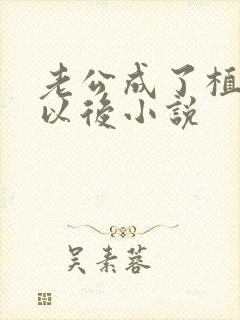 老公成了植物人以后小说