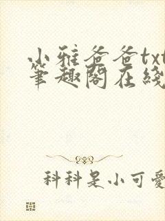 小雅爸爸txt笔趣阁在线阅读