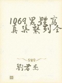 1069男体写真集系列全部