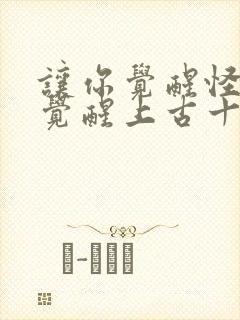 让你觉醒怪兽你觉醒上古十凶txt封面