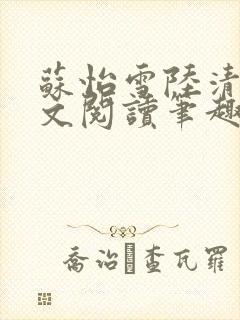 苏怡雪陆清砚全文阅读笔趣阁封面