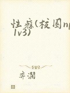 性瘾(校园np 1v3)