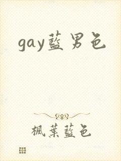 gay蓝男色