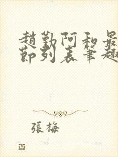 赵勤阿和最新章节列表笔趣阁