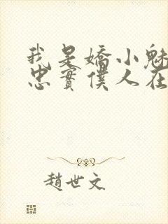 我是娇小魅魔的忠实仆人在线看封面