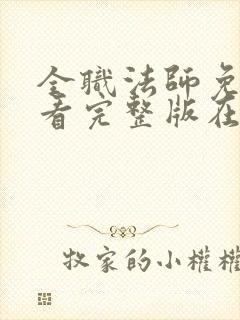 全职法师免费观看完整版在线观看