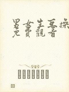 男女生互操视频免费观看