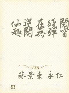 仙逆在线阅读笔趣阁无弹窗封面