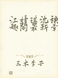 江婧琪沈秧华笔趣阁最新章节更新内