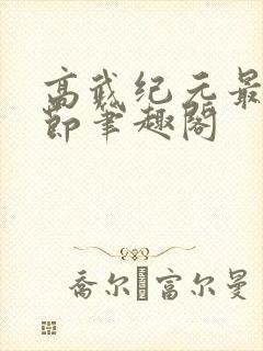 高武纪元最新章节笔趣阁