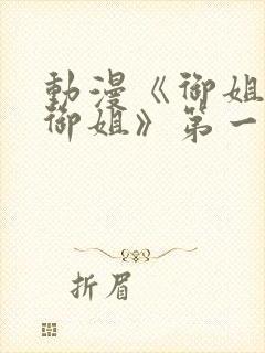 动漫《御姐正太御姐》第一季全集