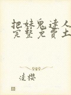 把妹鬼达人漫画完整免费土豪漫画在线观看