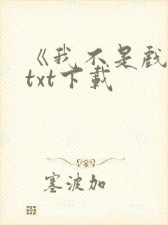 《我不是戏神》txt下载封面