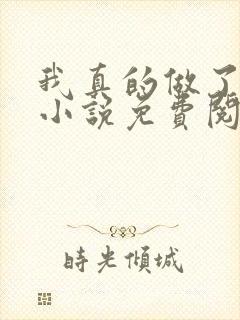 我真的做了狗妻小说免费阅读