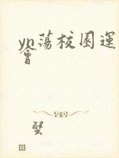 yn荡校园运动会