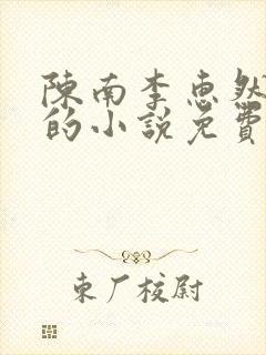 陈南李惠然主角的小说免费阅读全文