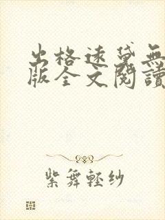 出格远黛无删减版全文阅读笔趣阁