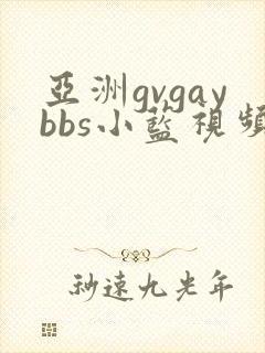 亚洲gvgaybbs小蓝视频