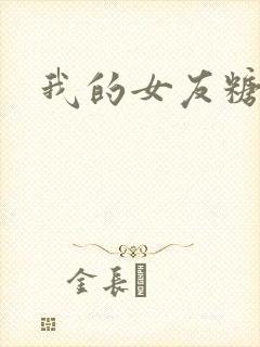 我的女友糖糖