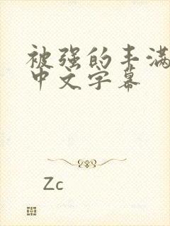 被强的丰满人妻中文字幕