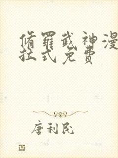 修罗武神漫画下拉式免费封面