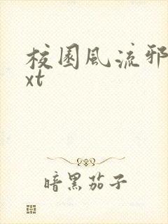 校园风流邪神txt