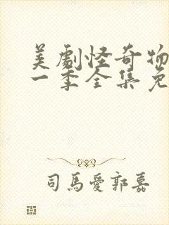 美剧怪奇物语第一季全集免费观看