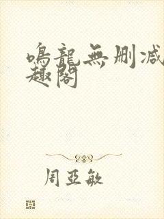 鸣龙无删减版笔趣阁