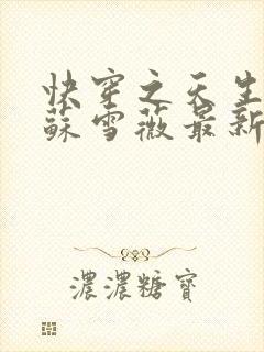 快穿之天生尤物苏雪薇最新更新章节封面