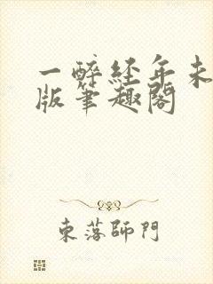 一醉经年未删减版笔趣阁