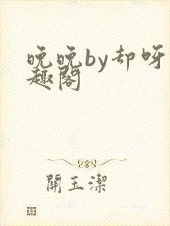 晚晚by却呀笔趣阁