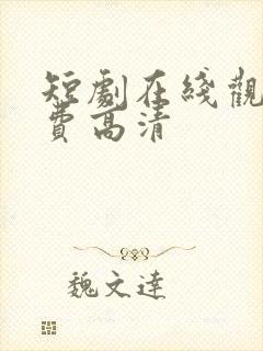 短剧在线观看免费高清封面