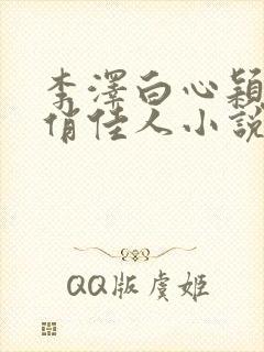 李泽白心颖青云俏佳人小说完整版