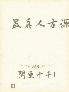 蛊真人方源妻子