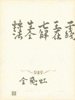 转生七王子的魔法全解在线观看