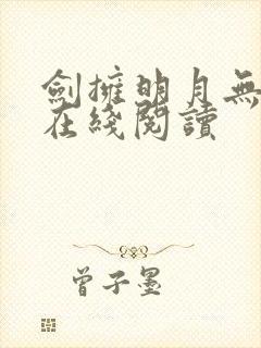 剑拥明月无删减在线阅读封面