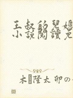 王叔的儿媳苏茹小说阅读免费