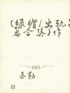 (绿帽/出轨短篇合集)作封面