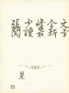 张少峰全文免费阅读最新章节封面