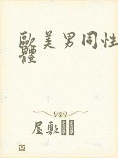 欧美男同性恋裸体